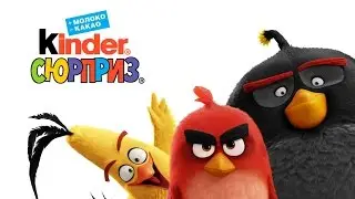 Киндер Сюрприз Энгри Бердс. Kinder Surprise Angry birds. 2016 Распаковка.