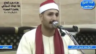 الشيخ محمدحسين الدمرداش الانسان وقصارالسورعزاء حرم الحاج طه عبدالله السجاعي بشنبارة الميمونه 21-9-20