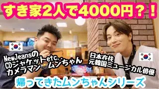 久しぶりに戻って来た！韓国の人気写真家ムンちゃん🌙最初の食事はやっぱりラーメン🍜？と思いきや…すき家で2人で4000円？？