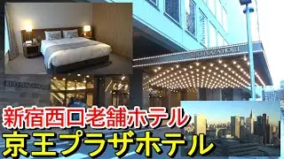 【デラックスプラス】京王プラザホテルに宿泊～極上の朝食～【新宿】