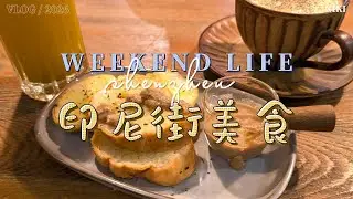 [日常vlog] 印尼街 炒河粉_牛肉飯_羊肉串必點!!!｜午餐🥘☕｜一起吃飯 ｜日常療癒