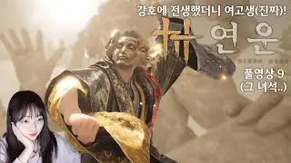 [연운] 이게 왜 무료임? 왜 진짜 무료임? 풀영상 9화