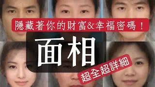 Face Reading, the Password to wealth and Happiness in life必看！面相解讀！一定要知道的人生財富&幸運密碼！