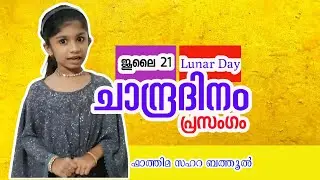 ചാന്ദ്രദിന പ്രസംഗം|Moon day speech| Chandra Dinam speech in Malayalam| fathima Sahra bathool