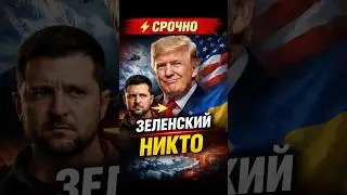 ТРАМП УНИЗИЛ ЗЕЛЕНСКОГО