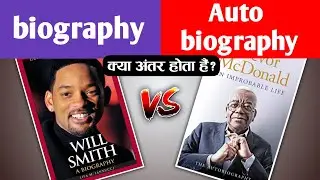 biography and autobiography mein kya anatr hota hai? difference Between biography and autobiography?
