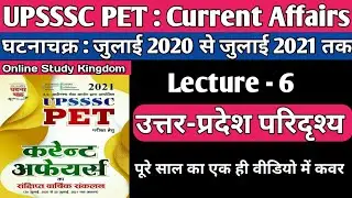 UPSSSC PET Ghatna Chakra Current Affairs 2021|July 2020 To July 2021| Lecture 6उत्तर-प्रदेश परिदृश्य