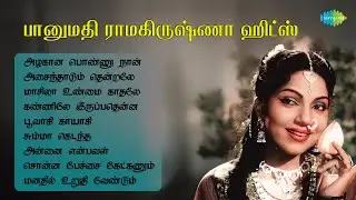 பானுமதி ராமகிருஷ்ணா ஹிட்ஸ் | அழகான பொண்ணு நான் | அசைந்தாடும் தென்றலே | மாசிலா உண்மை காதலே