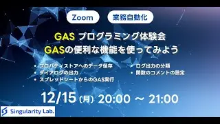 GAS基礎講座　GASの便利な機能を使ってみよう