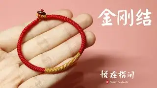 超级详细的金刚结手绳 编绳视频教程 本命年红绳diy情侣男女手绳手链 悦在指间原创录制 金刚结手绳