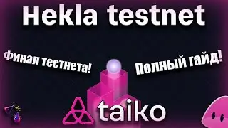 Taiko, Hekla testnet | ГАЙД НА САМЫЙ ГЕМНЫЙ ТЕСТНЕТ ГОДА