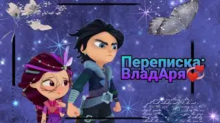 💜🖤//Переписка 🤗СП😉//✨♥️ВладАря♥️✨//1часть