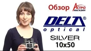 Видео-обзор бинокля Delta Optical Silver 10x50