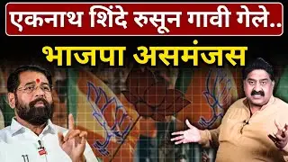 एकनाथ शिंदे रुसून गावी गेले.. भाजपा असमंजस | Ashok Wankhede | The News Launcher