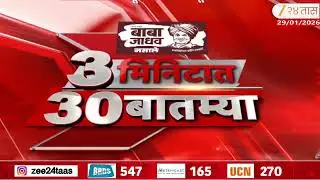 3 Minitat 30 Batmya  |  3 मिनिटात 30 बातम्या | 29January 2026 | Zee24Taas |Marathi News