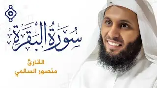سورة البقرة كاملة 🎧 بصوت خاشع الشيخ منصور السالمي | Surah Al-Baqarah – Mansour Al Salmi