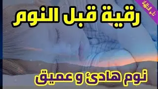 رقية قبل النوم وراحة وسكينة || القارئ علاء عقل || نوم عميق وهادئ قراءة رائعة