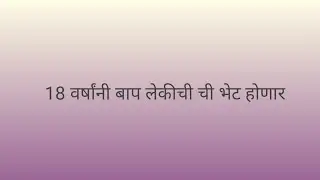 18 वर्षांनी बाप लेकीची ची भेट होणार/kamali serial/ कमळी मालिका