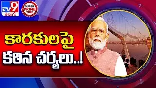 కారకులపై కఠిన చర్యలు..! | Gujarat Morbi Bridge Collapse - TV9