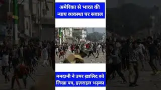 &ldquo;India&rsquo;s Justice Under International Scanner: US Concern, Mamdani&ndash;Umar Khalid Letter, Israel Reacts&rdquo;