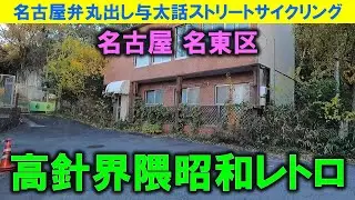 【365日 名古屋旅】名古屋市名東区高針界隈。かつては昭和レトロ建物が沢山生息していたであろう地帯を走り、竹やぶを抜ければ、そこは名古屋高速高針出入口付近だった。2023年12月撮影。No.801