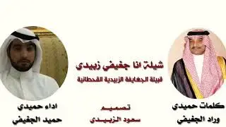 شيله انا جغيفي زبيدي من سلسلت قحطان /كلمات حميدي وراد الكرحوت /اداء حميدي حميد الكرحوت 👑