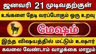 மேஷம் - உங்களை தேடி வரப்போகும் 1 உறவு | Mesham Rasi | மேஷம் ராசி 