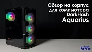 Обзор на корпус для компьютера - DarkFlash Aquarius.