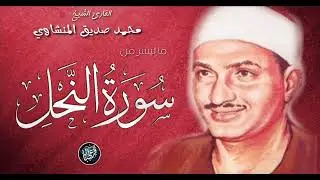 تلاوة تخشع لها القلوب 😍 من أروع إبداعات الشيخ المنشاوي ♢ صوت كأنه قادم من الجنة ♡ !! جودة عالية ᴴᴰ