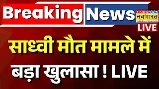 Sadhvi Prem Baisa Death News Live Updates : साध्वी प्रेम बाइसा की मौत पर बड़ा खुलासा! |Breaking News