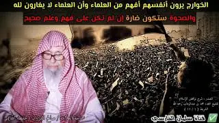 الخوارج يرون أنفسهم أفهم من العلماء ، والصحوة ستكون ضارة إن لم تقم على منهج صحيح |للشيخ صالح الفوزان