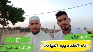 إمام العلماء يوم القيامة
