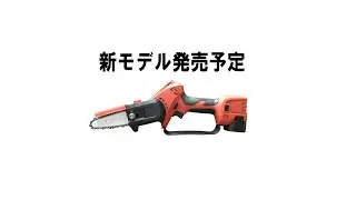 和光商事株式会社　ハンドチェンソーVine iHS5Lite　新モデル登場　2021年 秋頃 発売開始予定