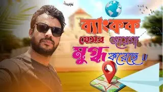 My first day in Bangkok City প্রথম দিনের প্রতিটি মুহূর্ত ছিল নতুন অভিজ্ঞতায় ভরা।