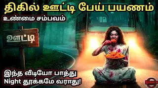 நள்ளிரவுப் பிரியாணி மோகினி! 😱 ஊட்டியின் 14-வது வளைவில் நடந்த பயங்கரம் | Tamil Horror Stories