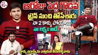 Rahul&rsquo;s Inspiring Story with Artificial Legs | Anchor Swaroopa | Inspiring Interview