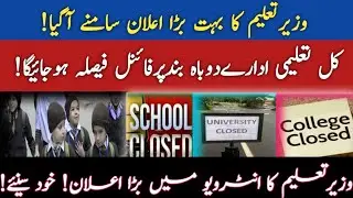 #BigBreakingNews😱Education Minister Again School closed College University #SchoolWinterVacation