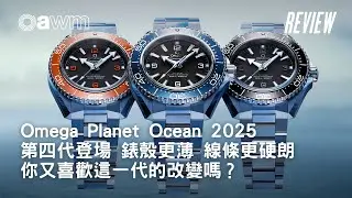 Omega Planet Ocean 2025 第四代登場  錶殼更薄  線條更硬朗  你又喜歡這一代的改變嗎？