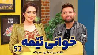 Xwani Ema - Alqay 52 | Afshin Shokri