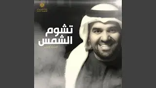 زفة تشوم الشمس