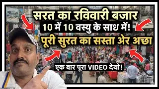 सूरत का रविवारी बाज़ार 👹 10 में 10 आइटम 😜पूरी  सूरत का सबसे सस्ता मार्केट 🤣Inderjit mewara 