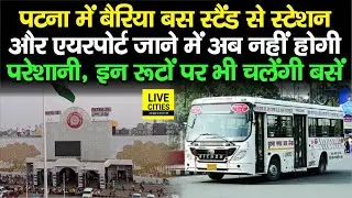 Bairiya Bus Stand, Patna से Railway Station और Airport जाना होगा आसान, इन रूटों पर चलेंगी बसें