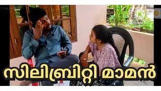 Celebrity Maman #malayalam #shortfilm #trending #mohanlal #mammootty #movieupdates #moviereview
