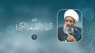 شرح الزيارة الجامعة الكبيرة | 1