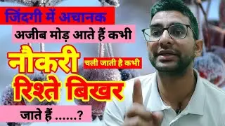 जिंदगी में अचानक अजीब मोड़ आते हैं कभी नौकरी चली जाती है कभी रिश्ते बिखर जाते है @Meditation-e2t 