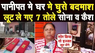 4 बदमाश घर मे घुसे, महिलाओं से कहा- शोर किया तो इ #ज्जत लूट लेंगे, ले गए 7 तोले सोना व 50 हजार कैश