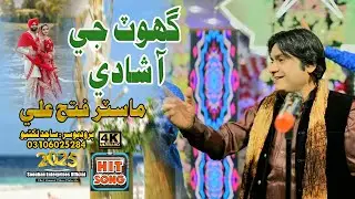 Ghot Ji Aa Shadi  | Master Fateh Ali | Album 17|Sindhi Song| Soonhan Enterprises  | 2025 | HD 4K |