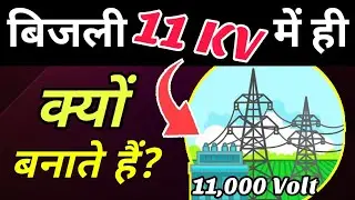 Why 11KV Is Generated In Power Plant?