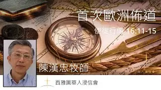 1/18/2026 華浸中文崇拜直播