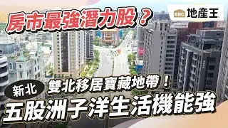 雙北移居寶藏地帶！ 五股洲子洋生活機能強 @ebcrealestate